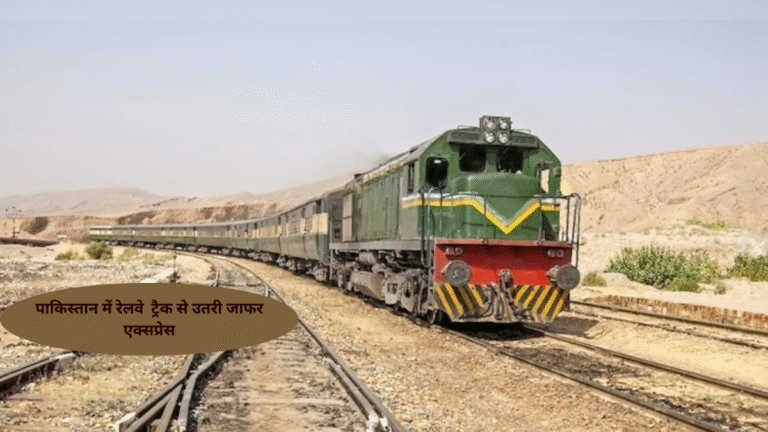 पाकिस्तान में रेलवे ट्रैक पर जोरदार धमाका, पटरी से उतरी जाफर एक्सप्रेस; बाल-बाल बचे यात्री