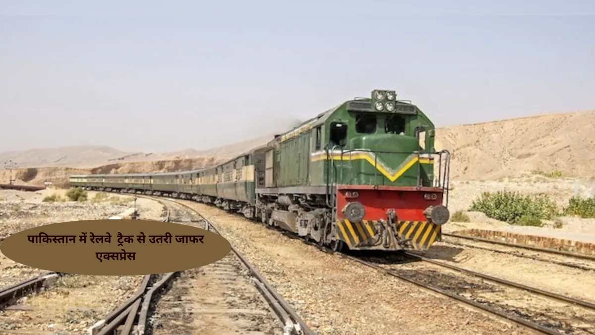 पाकिस्तान में रेलवे ट्रैक पर जोरदार धमाका, पटरी से उतरी जाफर एक्सप्रेस; बाल-बाल बचे यात्री