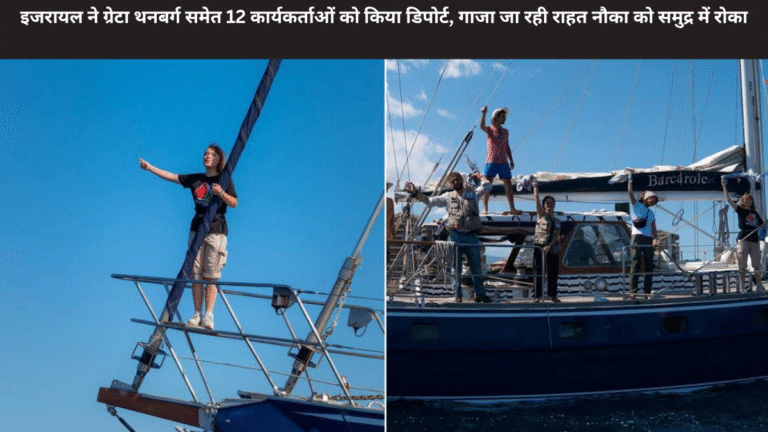 इजरायल ने ग्रेटा थनबर्ग समेत 12 कार्यकर्ताओं को किया डिपोर्ट, गाजा जा रही राहत नौका को समुद्र में रोका