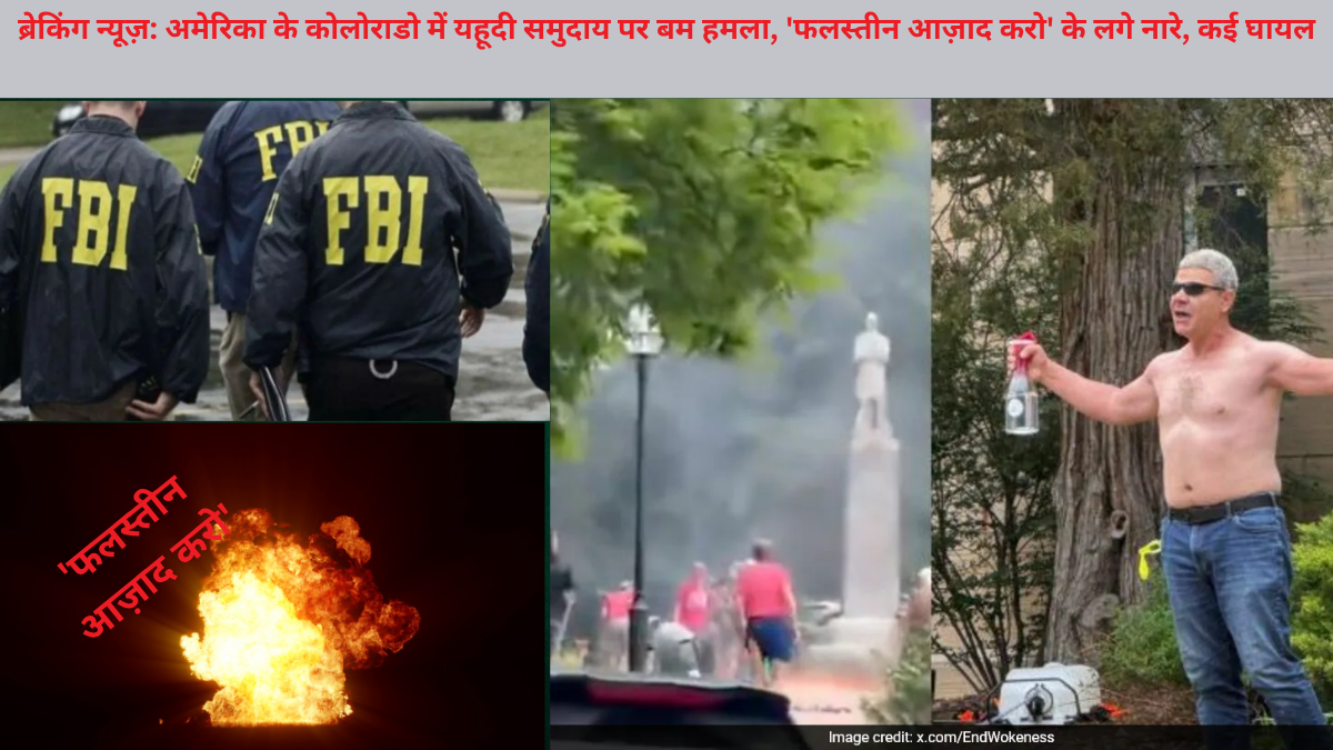 ब्रेकिंग न्यूज़: अमेरिका के कोलोराडो में यहूदी समुदाय पर बम हमला, 'फलस्तीन आज़ाद करो' के लगे नारे, कई घायल