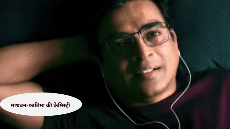 ‘जब तू साजन’ गाने में माधवन-फातिमा की केमिस्ट्री ने जीता दिल, ‘आप जैसा कोई’ में दिखेगा रोमांस का नया अंदाज़