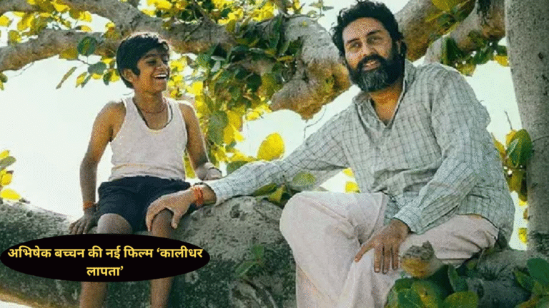 ‘हाउसफुल 5’ के बाद अभिषेक बच्चन की नई फिल्म ‘कालीधर लापता’, ZEE5 पर 4 जुलाई से होगी स्ट्रीम