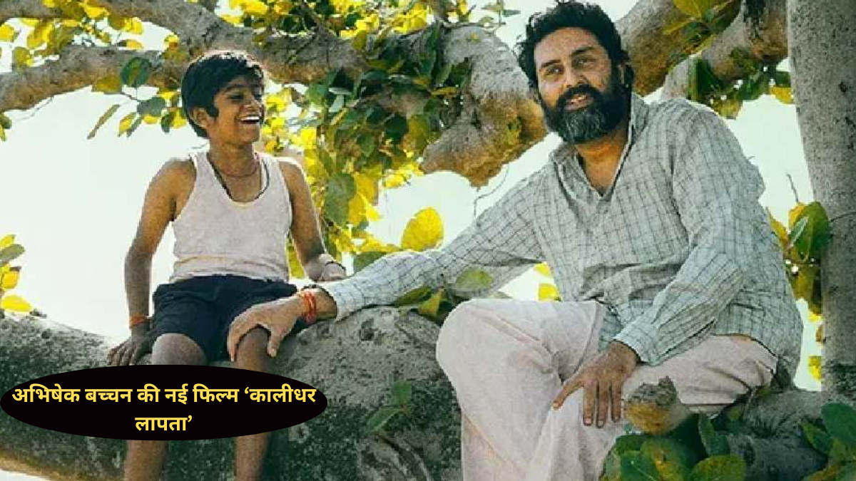 ‘हाउसफुल 5’ के बाद अभिषेक बच्चन की नई फिल्म ‘कालीधर लापता’, ZEE5 पर 4 जुलाई से होगी स्ट्रीम