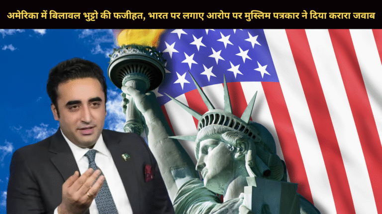 अमेरिका में बिलावल भुट्टो की फजीहत, भारत पर लगाए आरोप पर मुस्लिम पत्रकार ने दिया करारा जवाब