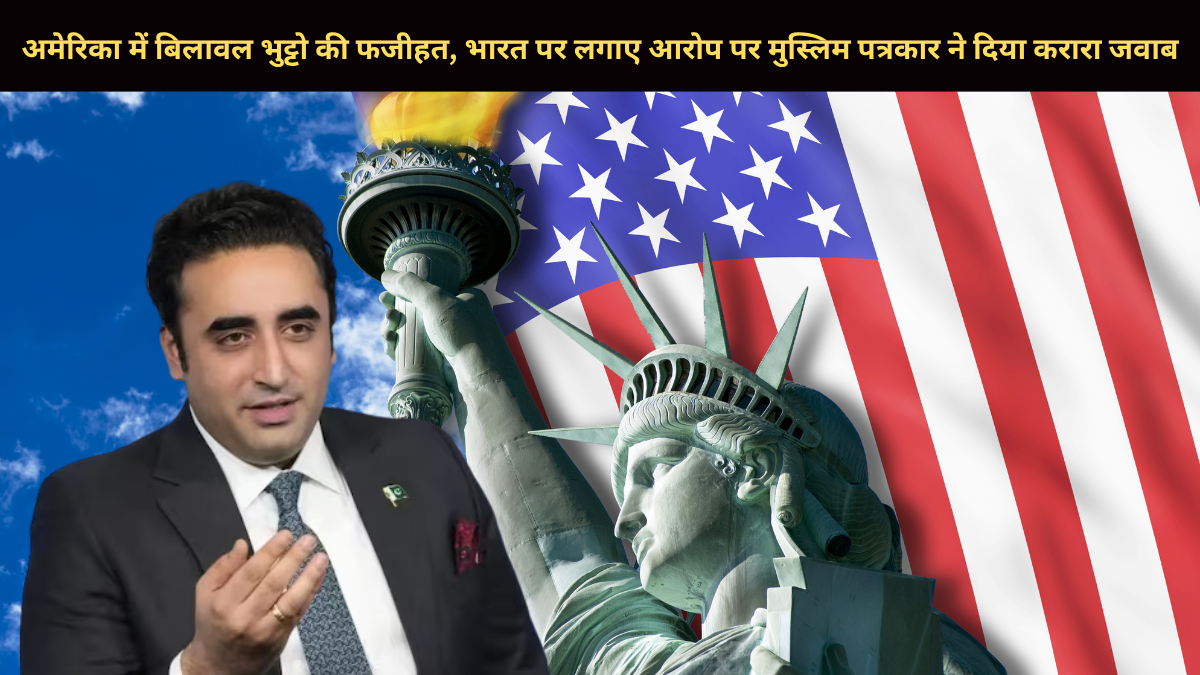 अमेरिका में बिलावल भुट्टो की फजीहत, भारत पर लगाए आरोप पर मुस्लिम पत्रकार ने दिया करारा जवाब