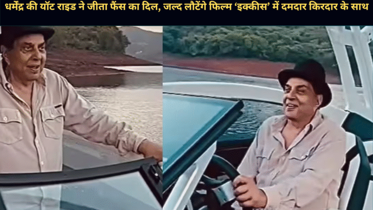 धर्मेंद्र की यॉट राइड ने जीता फैंस का दिल, जल्द लौटेंगे फिल्म ‘इक्कीस’ में दमदार किरदार के साथ
