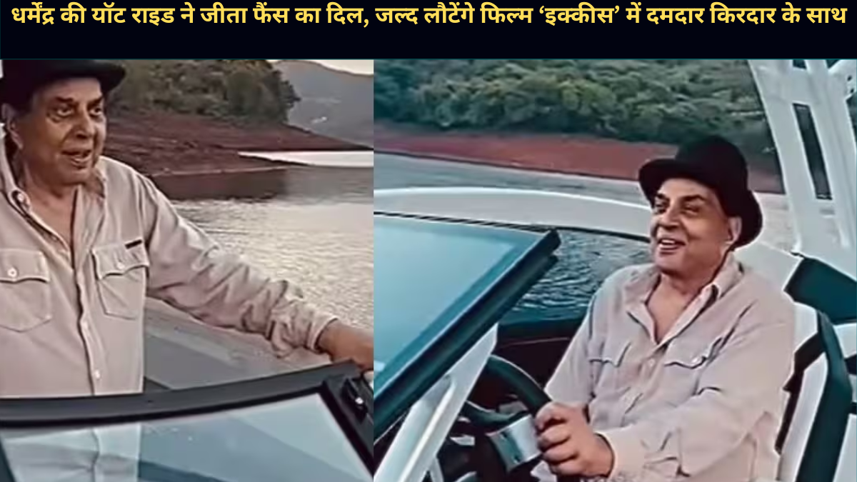 धर्मेंद्र की यॉट राइड ने जीता फैंस का दिल, जल्द लौटेंगे फिल्म ‘इक्कीस’ में दमदार किरदार के साथ