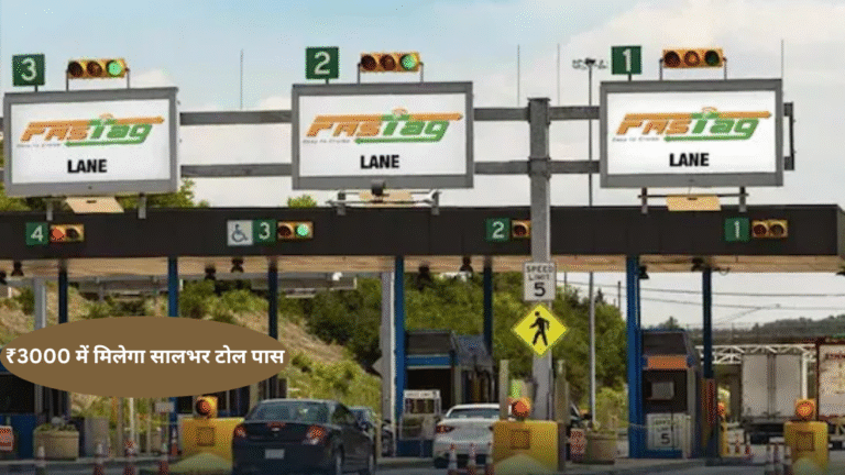 15 अगस्त से सिर्फ ₹3000 में मिलेगा सालभर टोल पास, फास्टैग के जरिए मिलेगी 200 ट्रिप की सुविधा