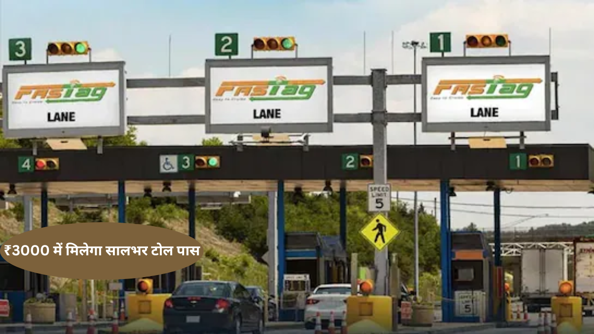 15 अगस्त से सिर्फ ₹3000 में मिलेगा सालभर टोल पास, फास्टैग के जरिए मिलेगी 200 ट्रिप की सुविधा