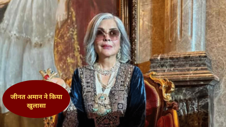 जीनत अमान ने किया खुलासा: शशि कपूर थे स्कूल टाइम क्रश, ‘सत्यम शिवम सुंदरम’ के सीन का सुनाया किस्सा