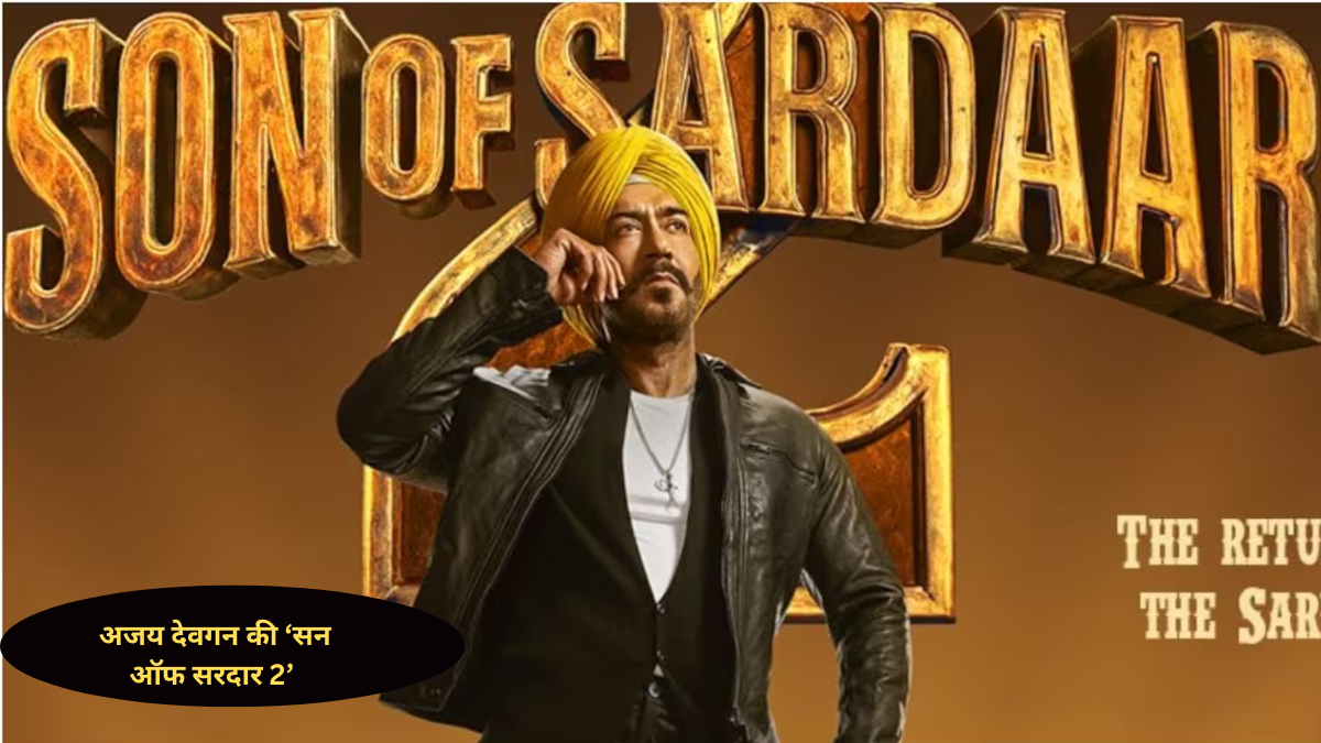 अजय देवगन की ‘सन ऑफ सरदार 2’ की वापसी का एलान, 25 जुलाई को ‘परम सुंदरी’ से बॉक्स ऑफिस भिड़ंत तय