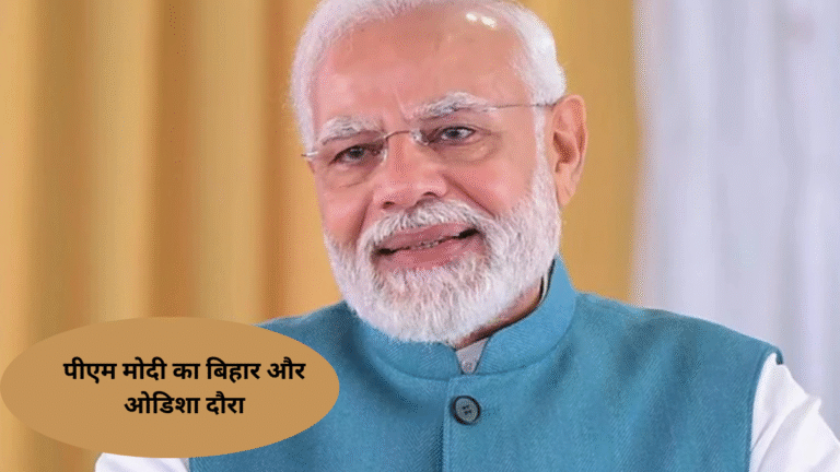 पीएम मोदी का बिहार और ओडिशा दौरा: 28,600 करोड़ की परियोजनाओं का तोहफा