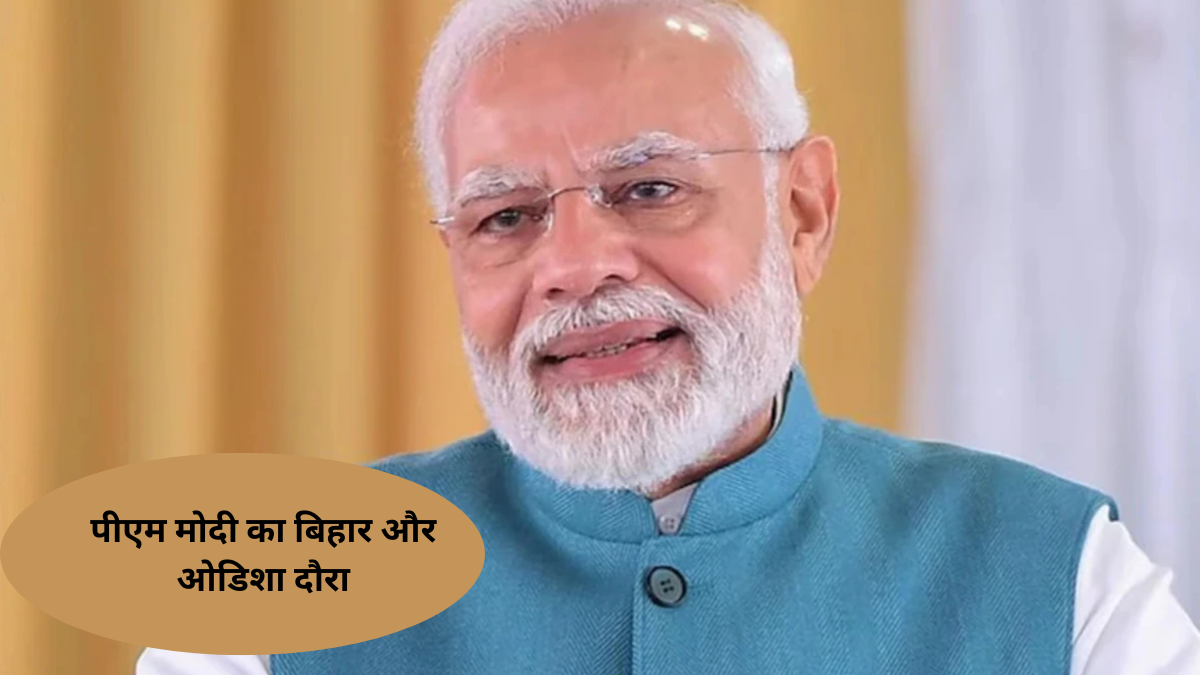 पीएम मोदी का बिहार और ओडिशा दौरा: 28,600 करोड़ की परियोजनाओं का तोहफा