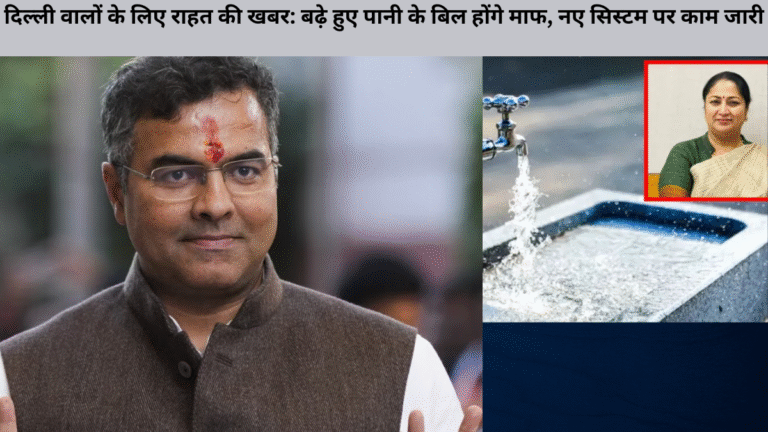 दिल्ली वालों के लिए राहत की खबर: बढ़े हुए पानी के बिल होंगे माफ, नए सिस्टम पर काम जारी