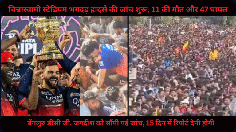 चिन्नास्वामी स्टेडियम भगदड़ हादसे की जांच शुरू, 11 की मौत और 47 घायल
