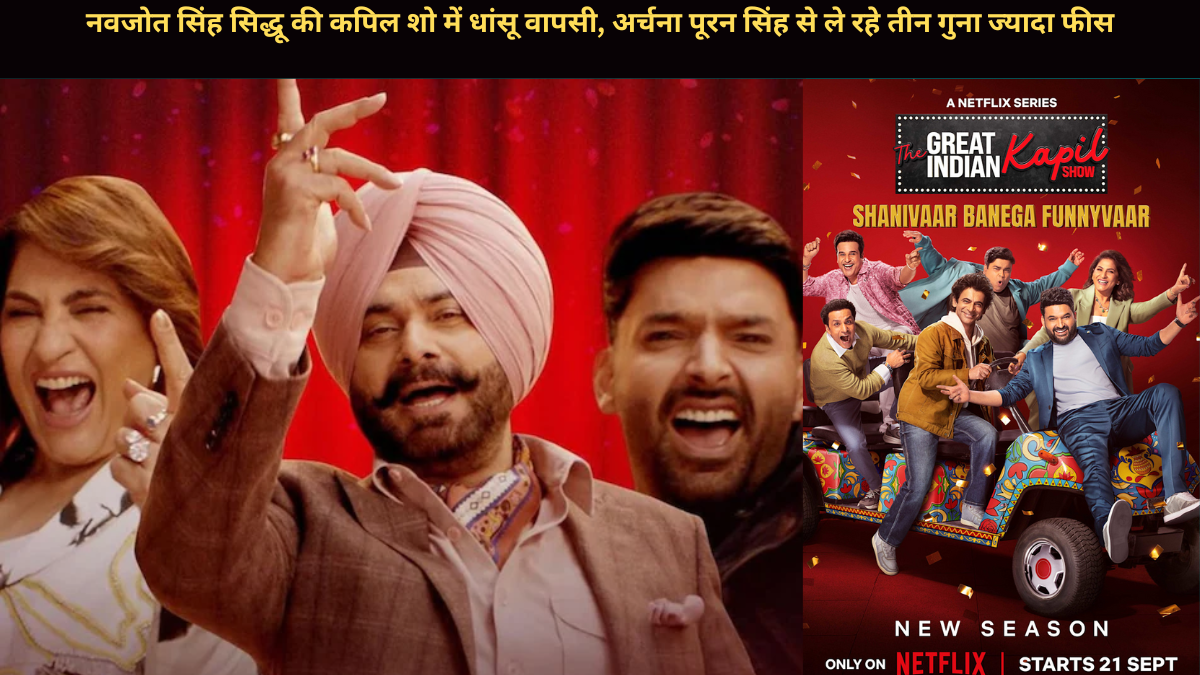 नवजोत सिंह सिद्धू की कपिल शो में धांसू वापसी, अर्चना पूरन सिंह से ले रहे तीन गुना ज्यादा फीस