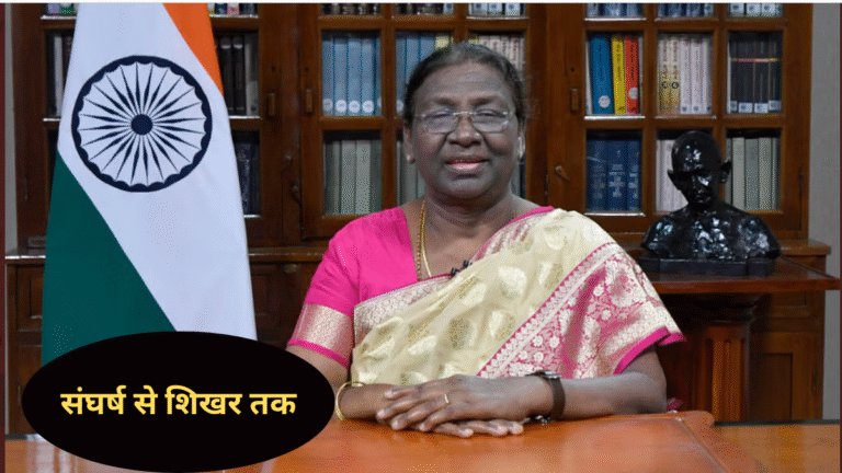 संघर्ष से शिखर तक: राष्ट्रपति द्रौपदी मुर्मू का प्रेरणादायक सफर
