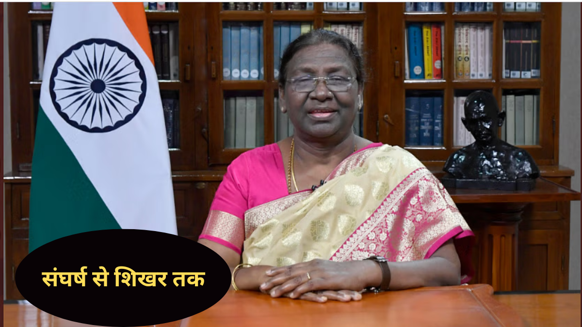 संघर्ष से शिखर तक: राष्ट्रपति द्रौपदी मुर्मू का प्रेरणादायक सफर
