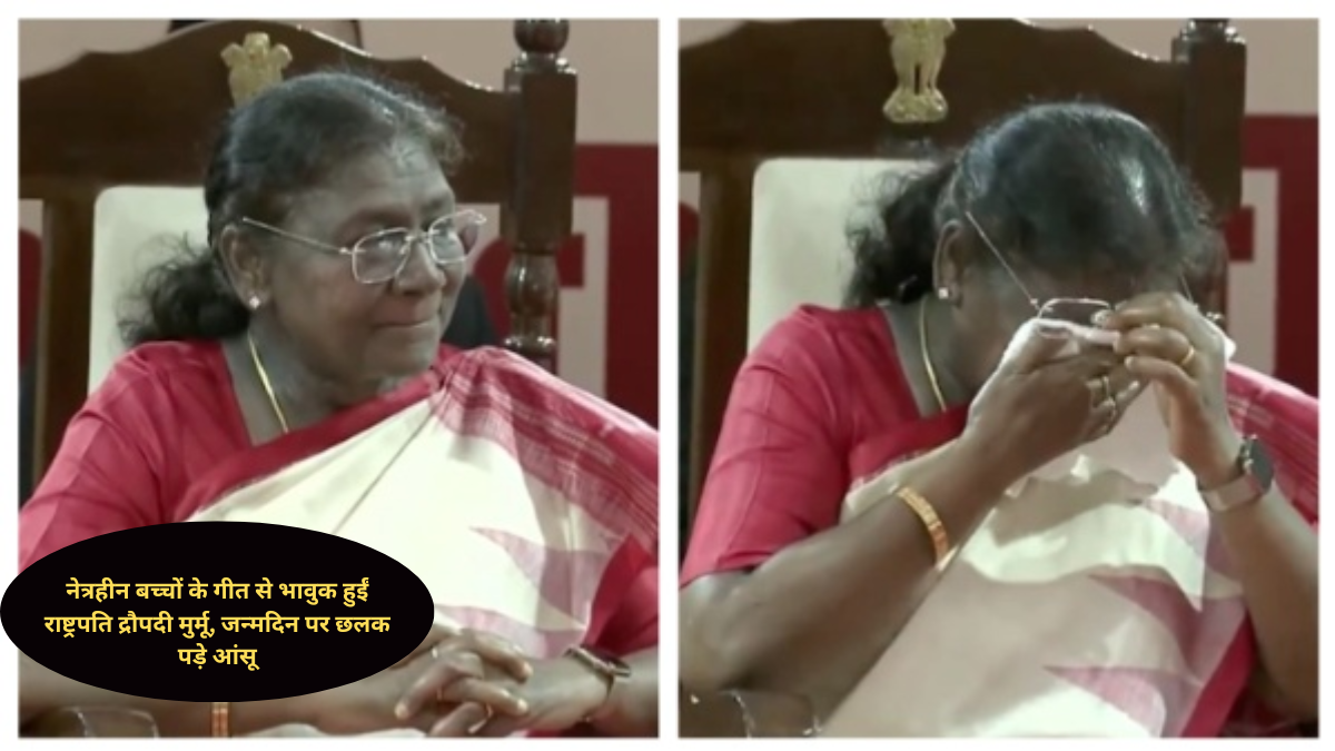 नेत्रहीन बच्चों के गीत से भावुक हुईं राष्ट्रपति द्रौपदी मुर्मू, जन्मदिन पर छलक पड़े आंसू