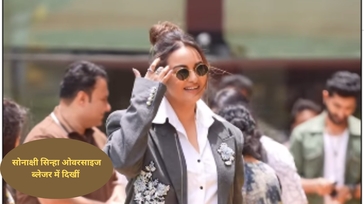 इवेंट में ओवरसाइज ब्लेजर और स्कर्ट में दिखीं सोनाक्षी सिन्हा, सोशल मीडिया पर हुए तगड़े ट्रोल्स