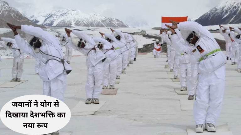 अंतरराष्ट्रीय योग दिवस: सियाचिन से पोर्ट ब्लेयर तक जवानों ने योग से दिखाया देशभक्ति का नया रूप