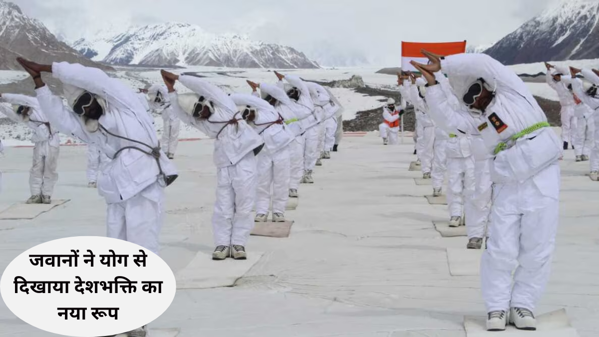 अंतरराष्ट्रीय योग दिवस: सियाचिन से पोर्ट ब्लेयर तक जवानों ने योग से दिखाया देशभक्ति का नया रूप