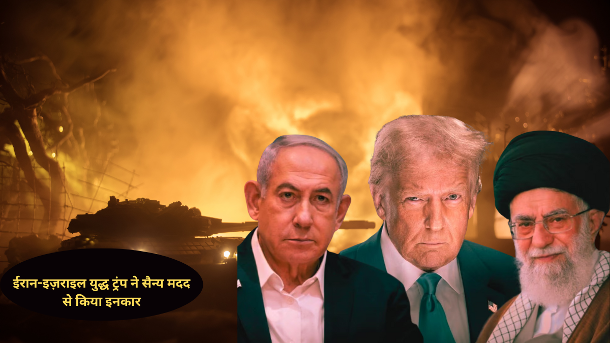 Iran Israel War Day 9: ट्रंप ने सैन्य मदद से किया इनकार, भारत ने शुरू की एयरलिफ्ट, मिसाइल हमलों से बढ़ा खतरा