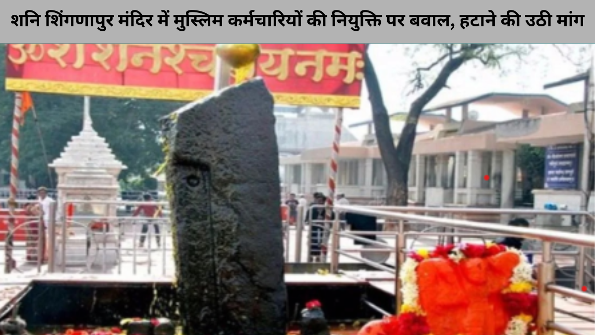 शनि शिंगणापुर मंदिर में मुस्लिम कर्मचारियों की नियुक्ति पर बवाल, हटाने की उठी मांग