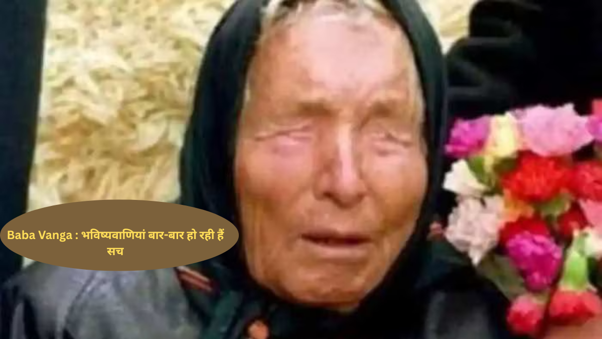 Baba Vanga: वो अंधी महिला जिनकी भविष्यवाणियां बार-बार हो रही हैं सच
