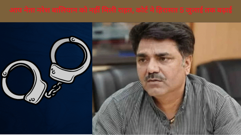 AAP विधायक नरेश बालियान को कोर्ट से नहीं मिली राहत, हिरासत 5 जुलाई तक बढ़ी