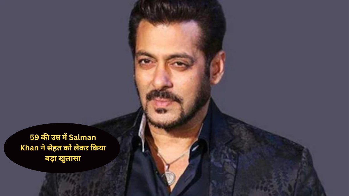 59 की उम्र में Salman Khan ने सेहत को लेकर किया बड़ा खुलासा, गंभीर बीमारियों से जूझते हुए भी जारी रखा काम