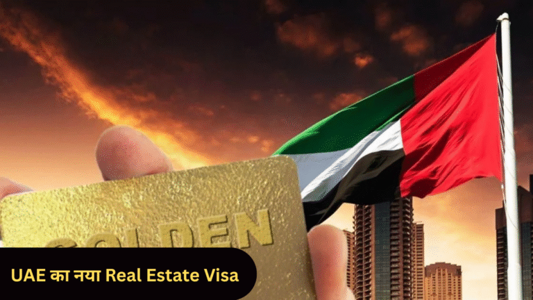 UAE का नया Real Estate Visa